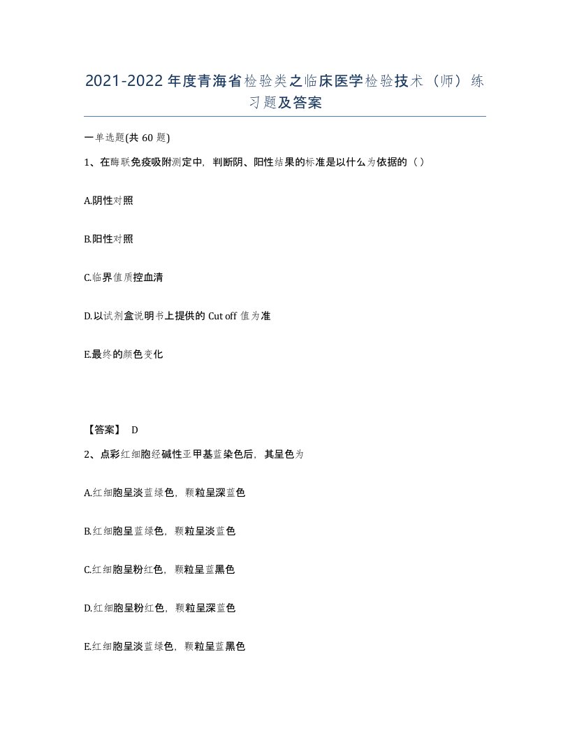 2021-2022年度青海省检验类之临床医学检验技术师练习题及答案