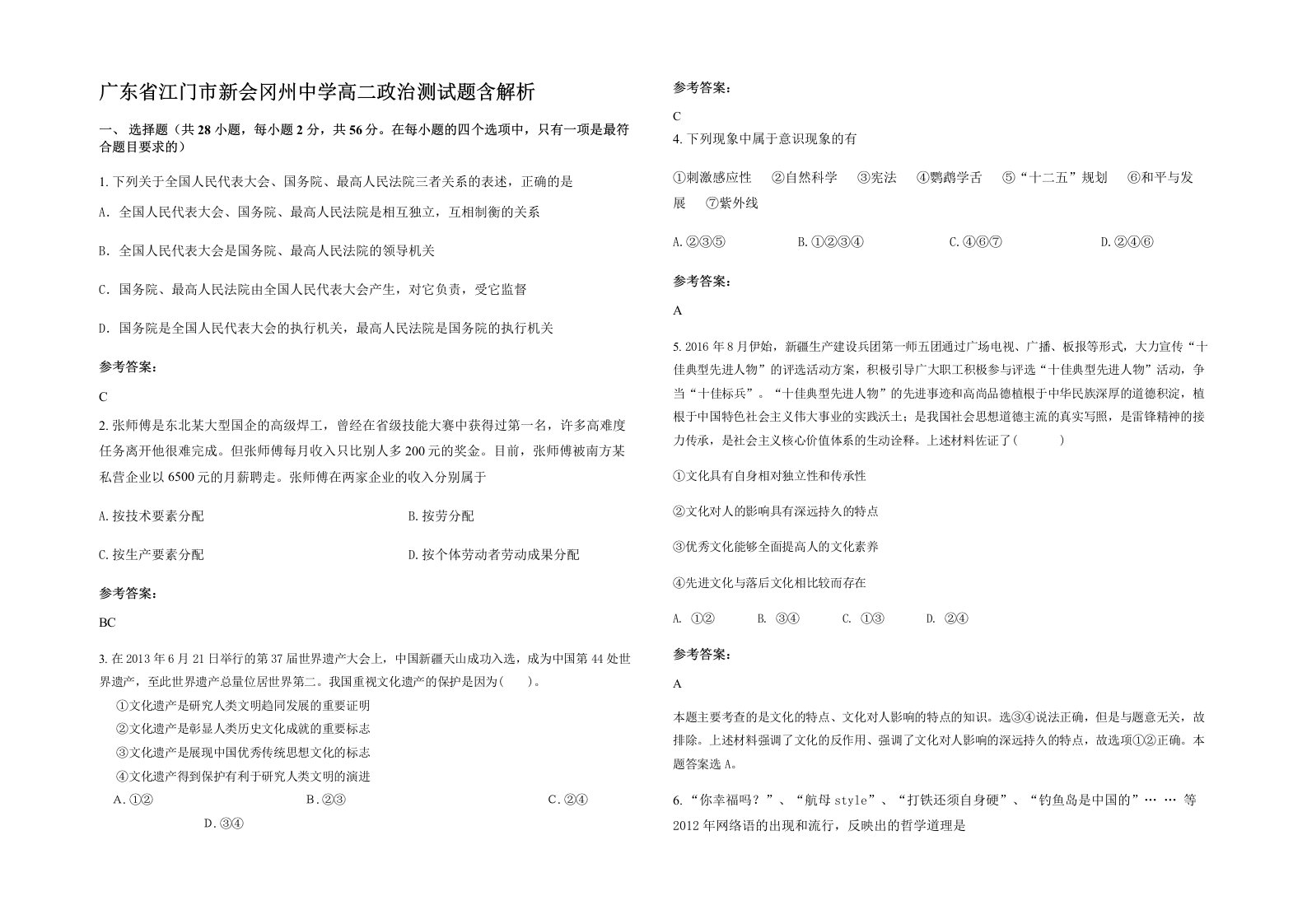 广东省江门市新会冈州中学高二政治测试题含解析