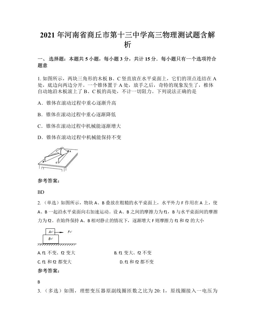 2021年河南省商丘市第十三中学高三物理测试题含解析