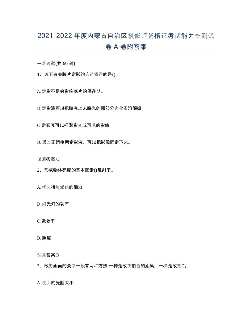 2021-2022年度内蒙古自治区摄影师资格证考试能力检测试卷A卷附答案