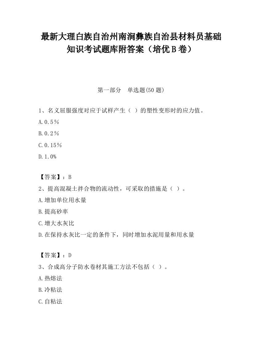 最新大理白族自治州南涧彝族自治县材料员基础知识考试题库附答案（培优B卷）