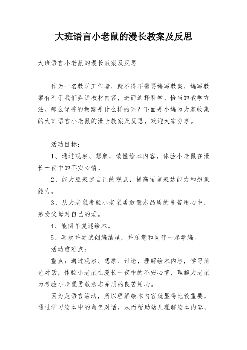 大班语言小老鼠的漫长教案及反思