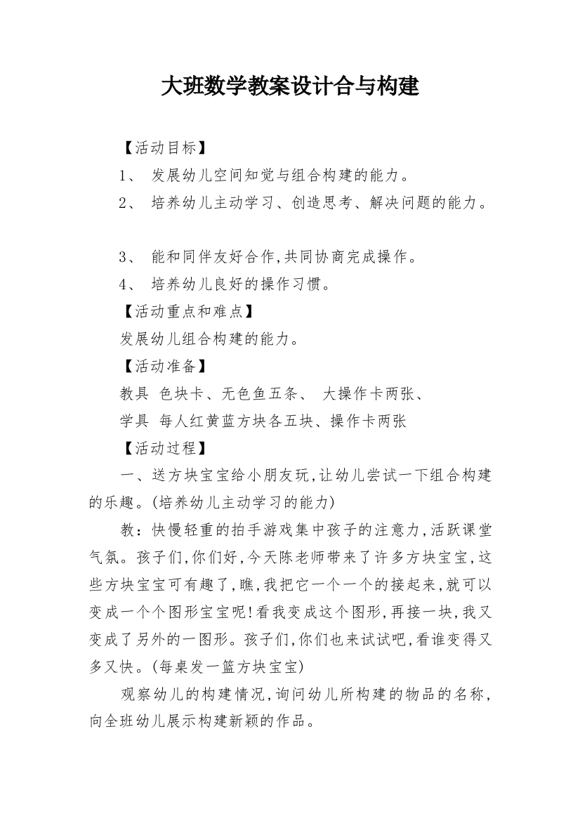 大班数学教案设计合与构建