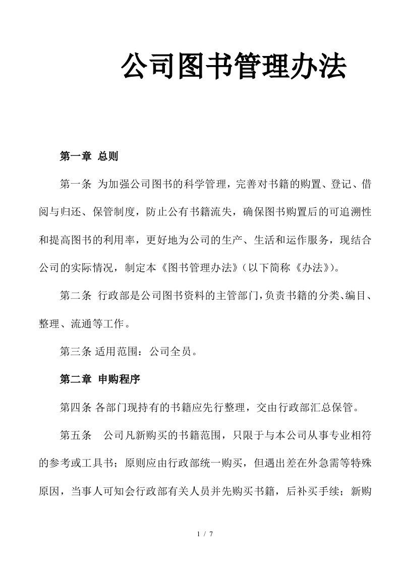 公司图书人事管理制度办法