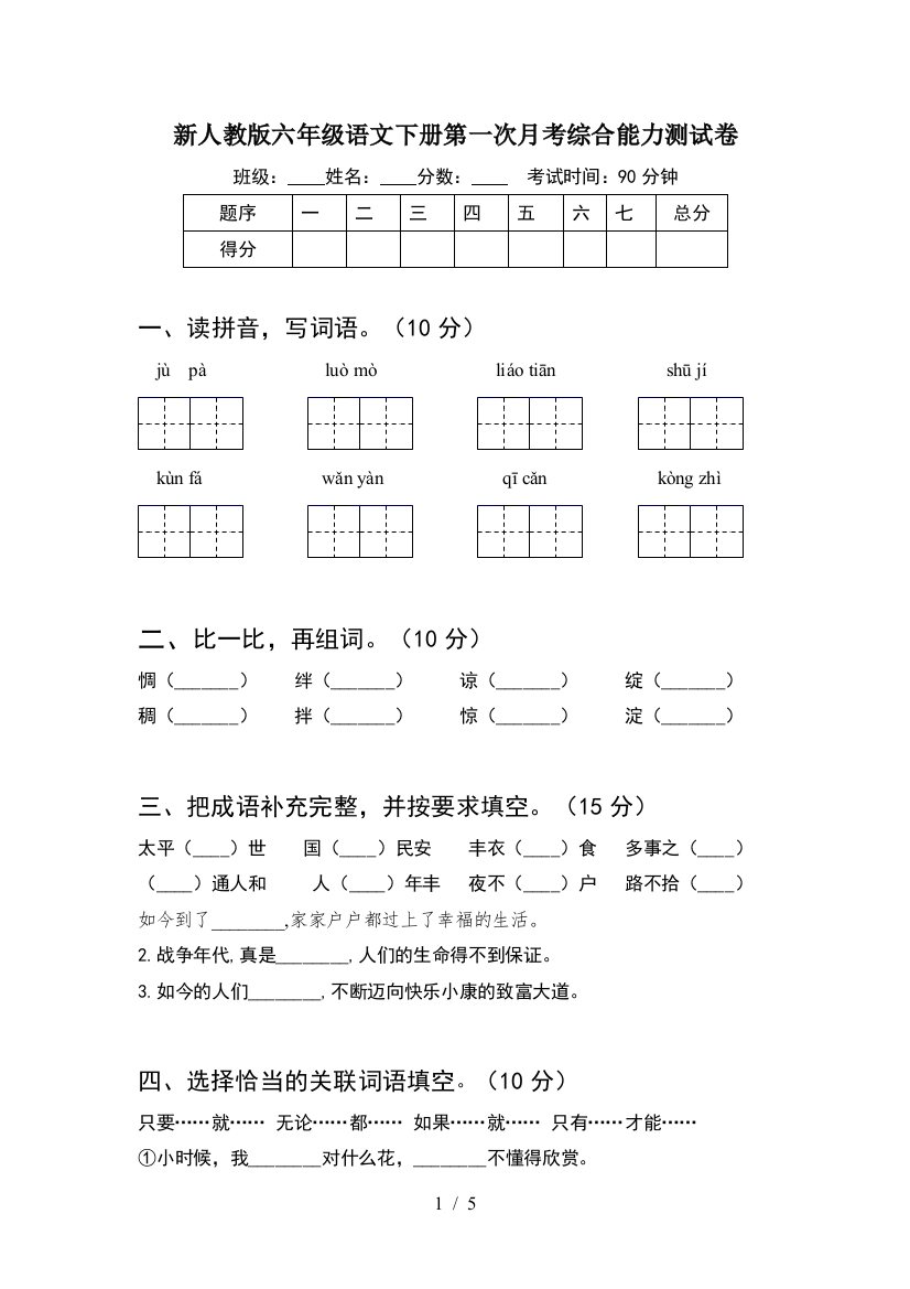 新人教版六年级语文下册第一次月考综合能力测试卷