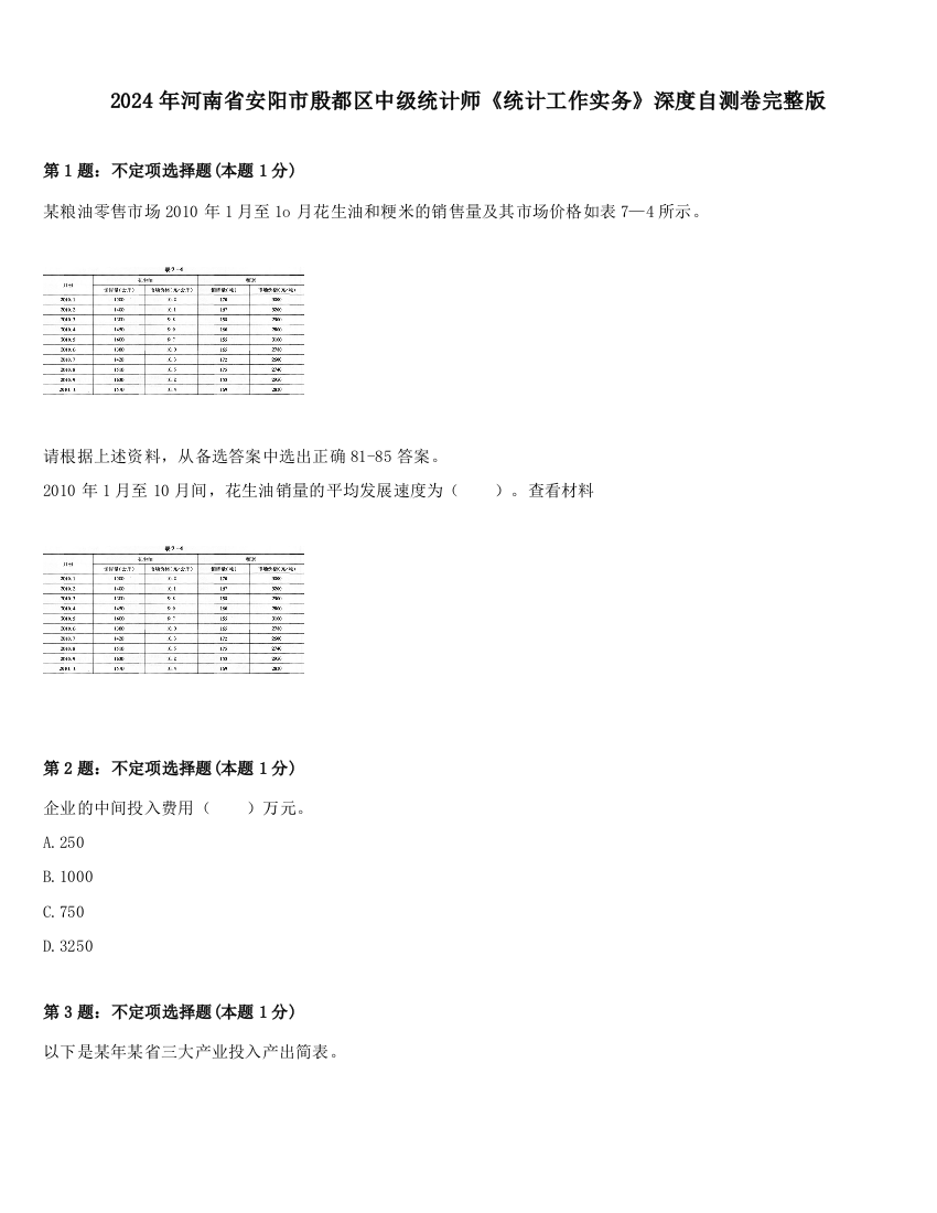 2024年河南省安阳市殷都区中级统计师《统计工作实务》深度自测卷完整版