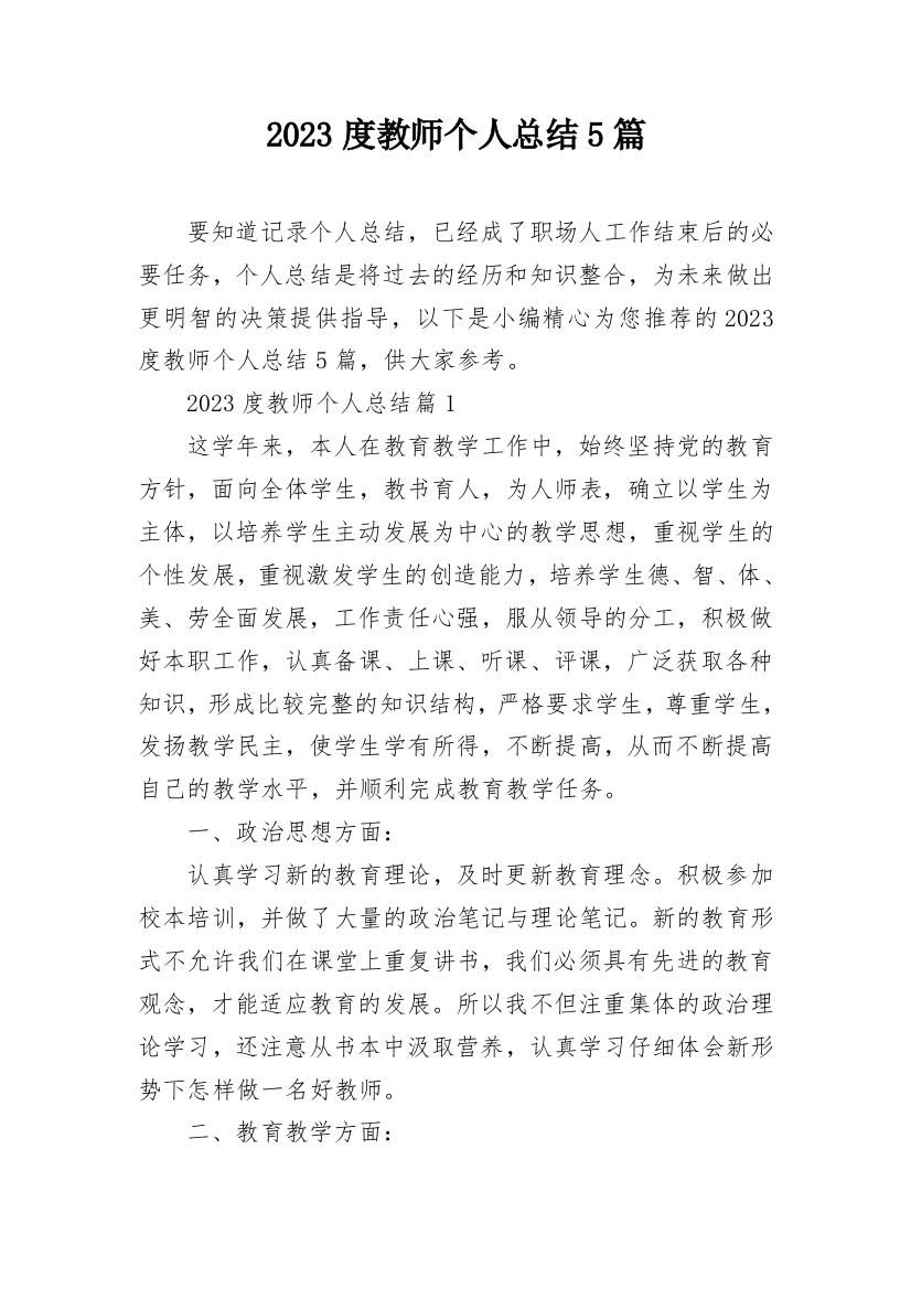 2023度教师个人总结5篇