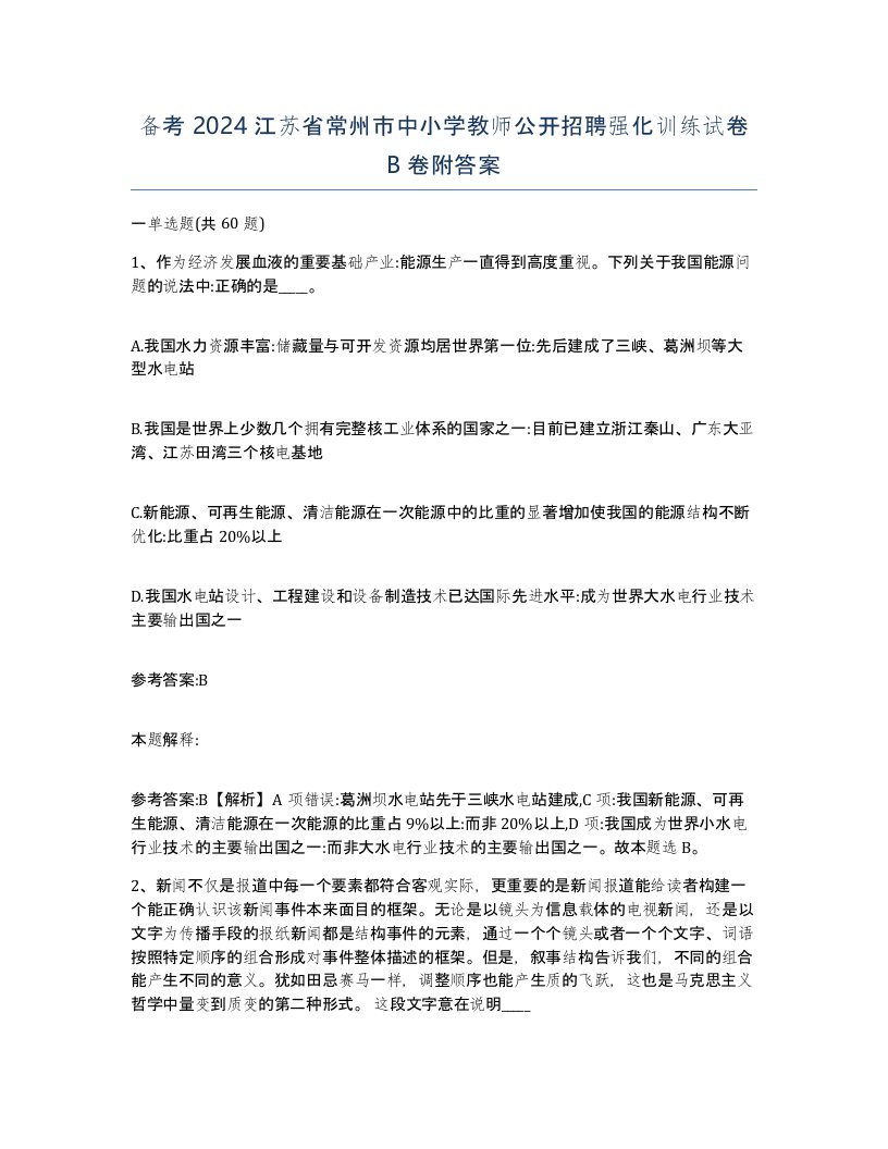 备考2024江苏省常州市中小学教师公开招聘强化训练试卷B卷附答案