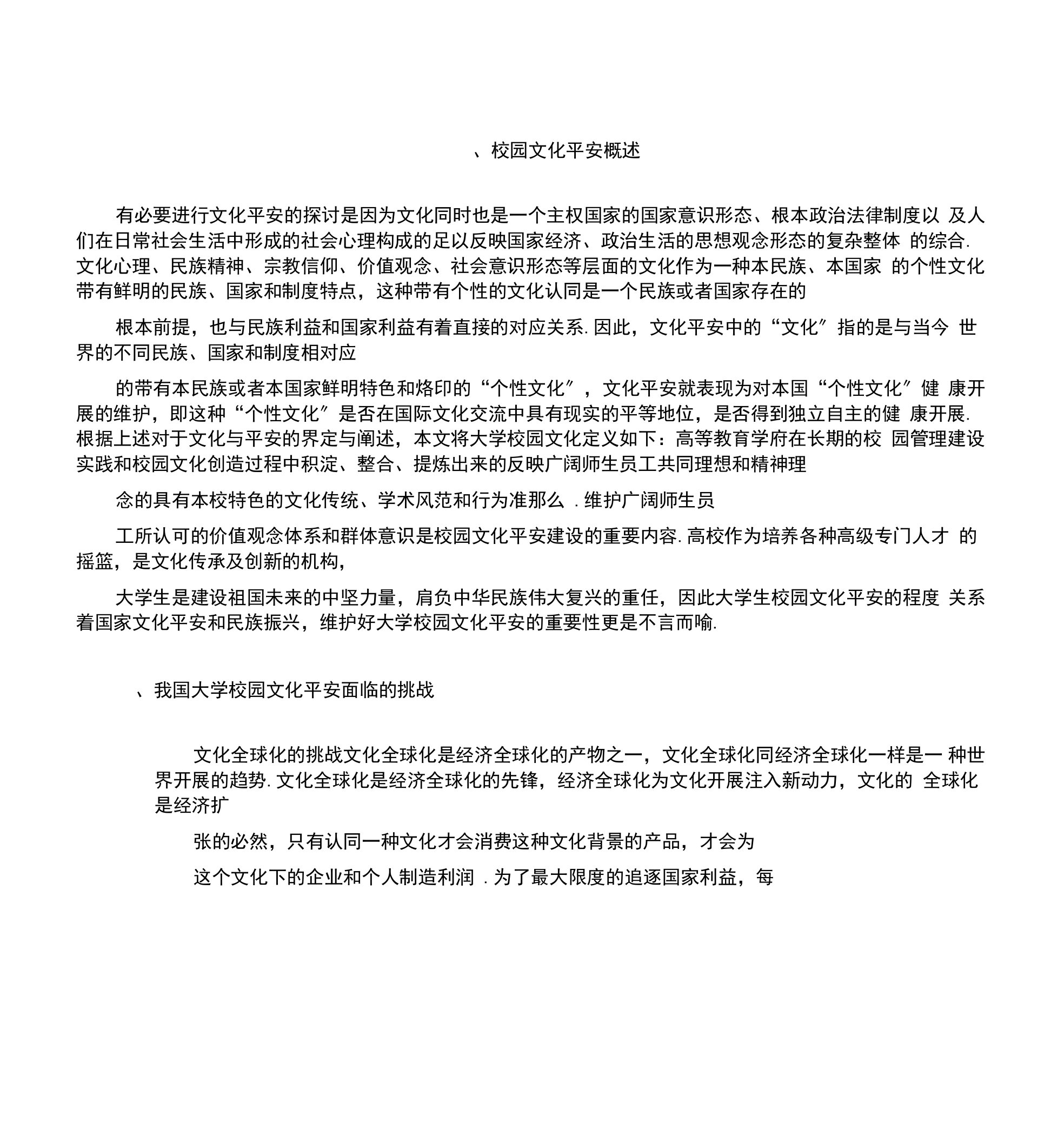 大学生校园文化安全维护策略