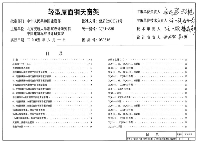 05G516（GJBT-835）轻型屋面钢天窗架（精简版）x.pdf