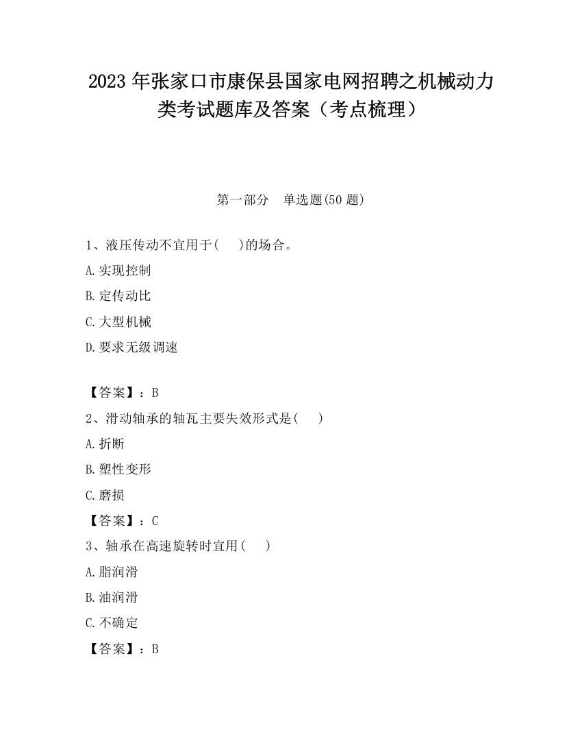 2023年张家口市康保县国家电网招聘之机械动力类考试题库及答案（考点梳理）