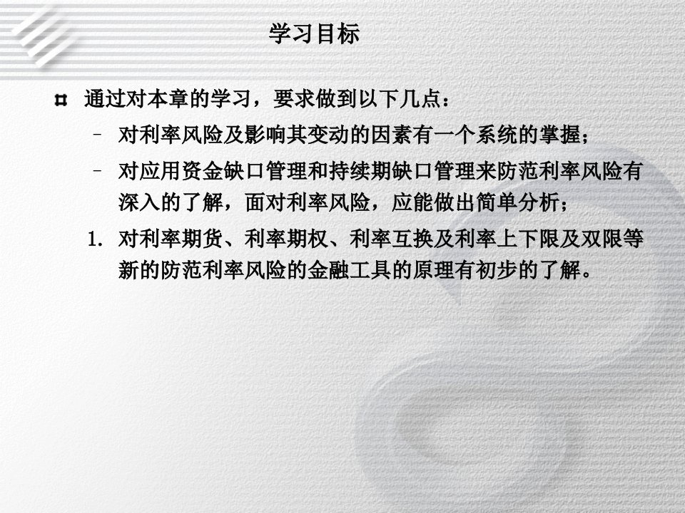 商行业务经营与课件第16章利率风险