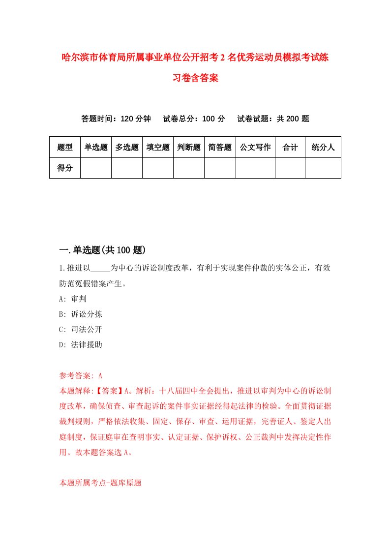 哈尔滨市体育局所属事业单位公开招考2名优秀运动员模拟考试练习卷含答案第5卷