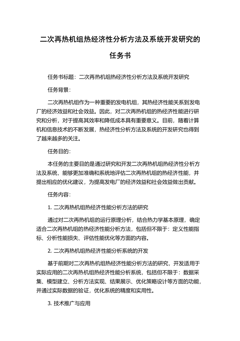 二次再热机组热经济性分析方法及系统开发研究的任务书