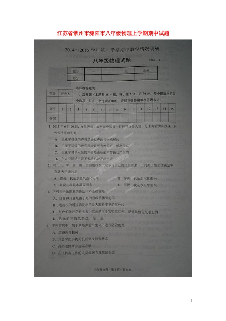 江苏省常州市溧阳市八级物理上学期期中试题（扫描版）