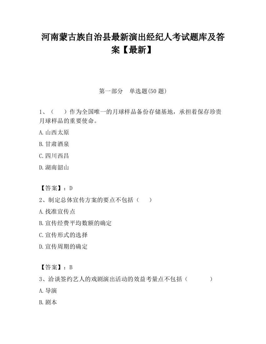 河南蒙古族自治县最新演出经纪人考试题库及答案【最新】