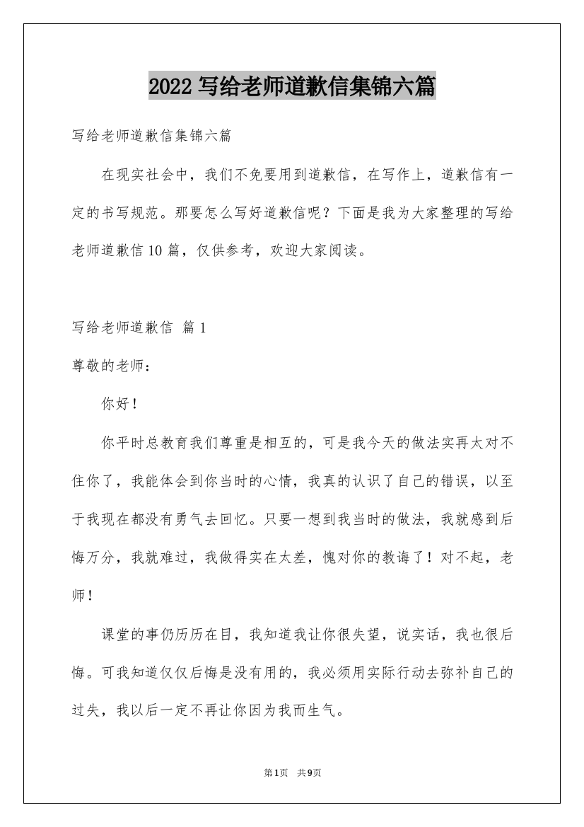 2022写给老师道歉信集锦六篇