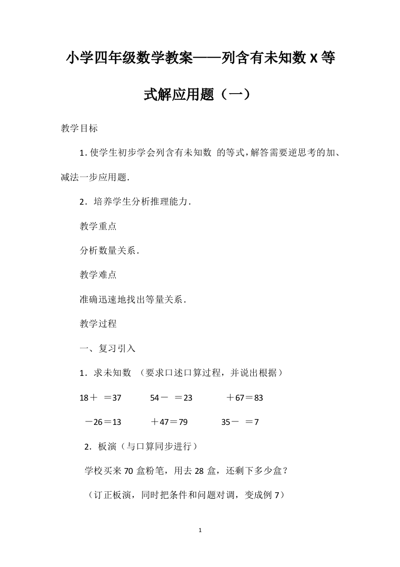 小学四年级数学教案——列含有未知数X等式解应用题（一）