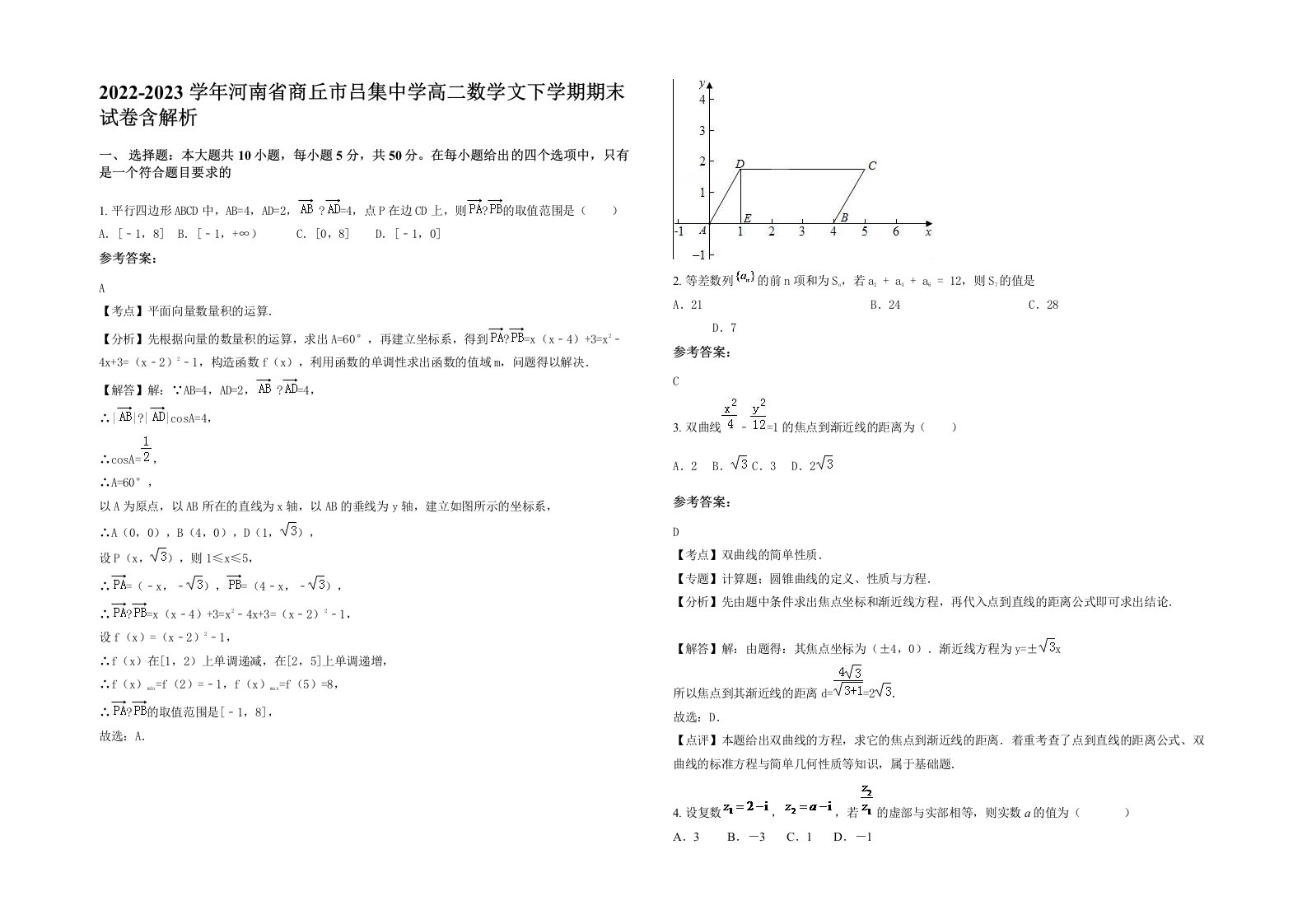 2022-2023学年河南省商丘市吕集中学高二数学文下学期期末试卷含解析