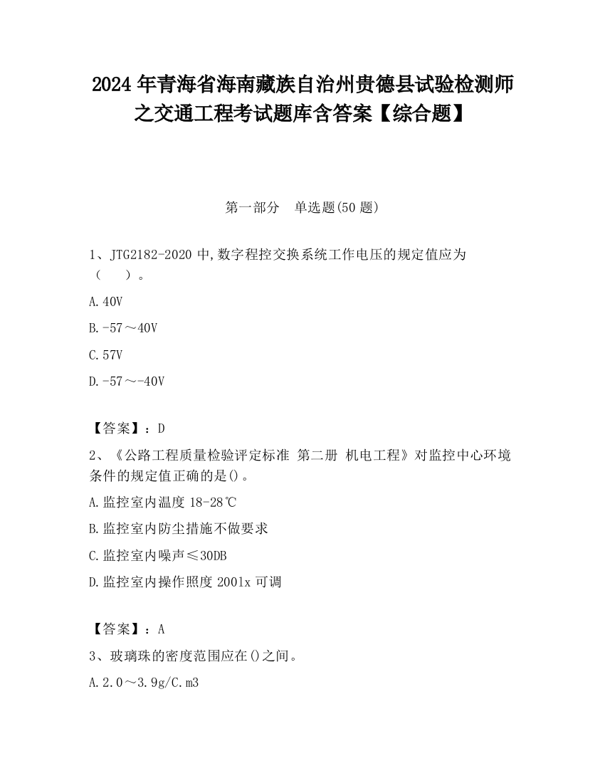 2024年青海省海南藏族自治州贵德县试验检测师之交通工程考试题库含答案【综合题】