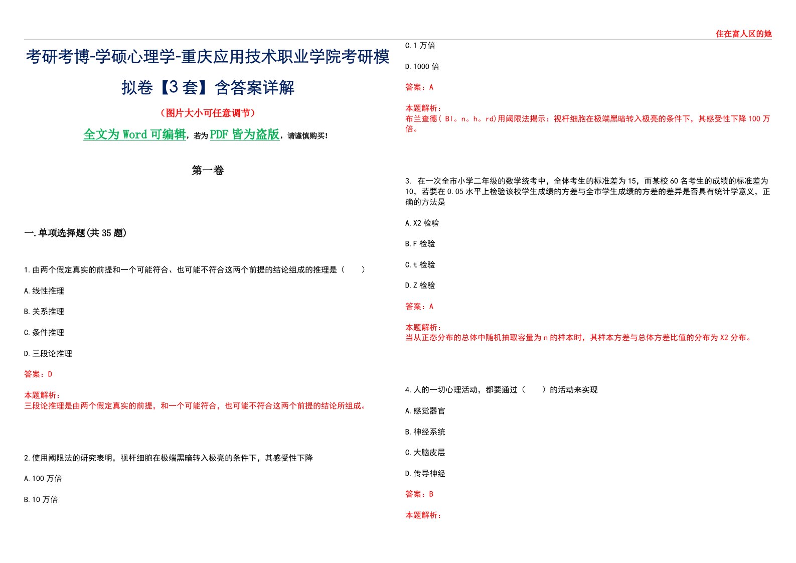 考研考博-学硕心理学-重庆应用技术职业学院考研模拟卷【3套】含答案详解