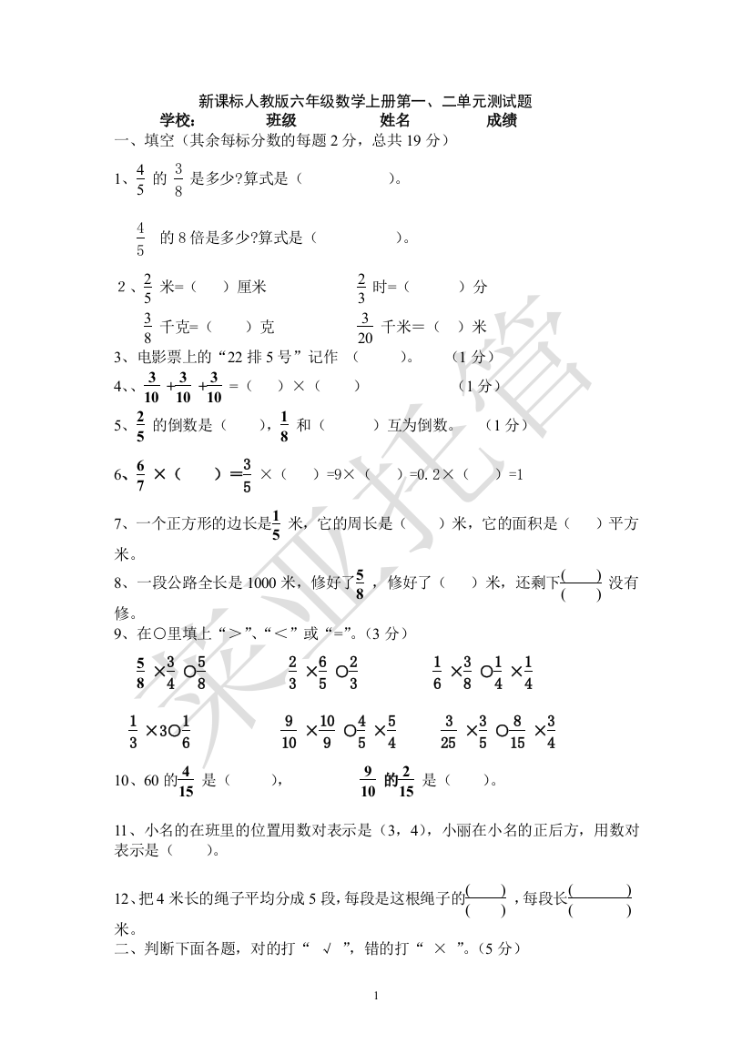 新课标人教版六年级数学上册第一、二单元测试题[1]