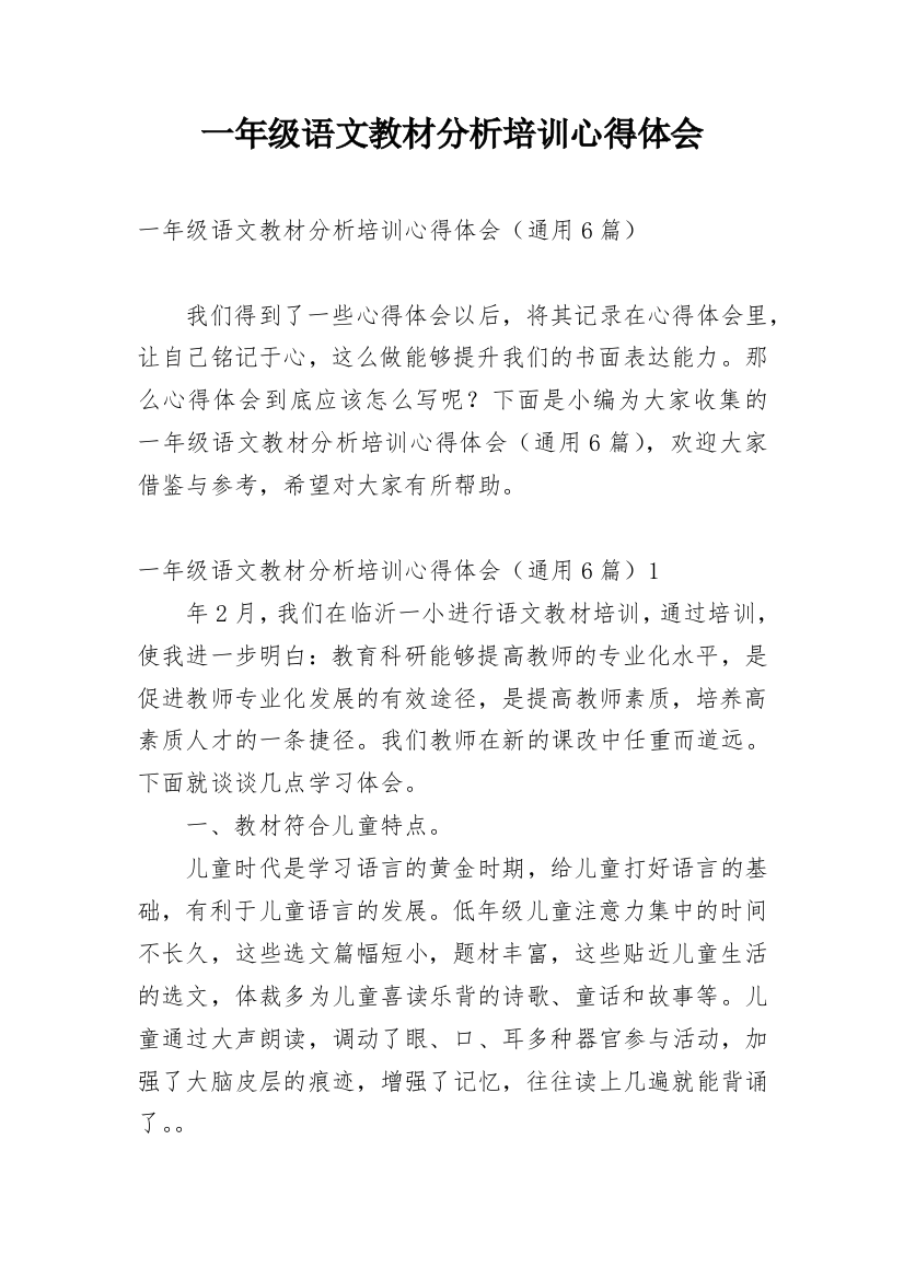 一年级语文教材分析培训心得体会