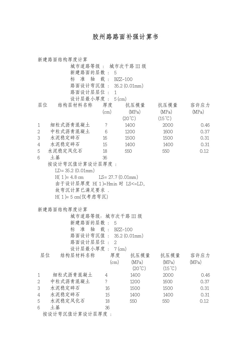 胶州路补强计算书