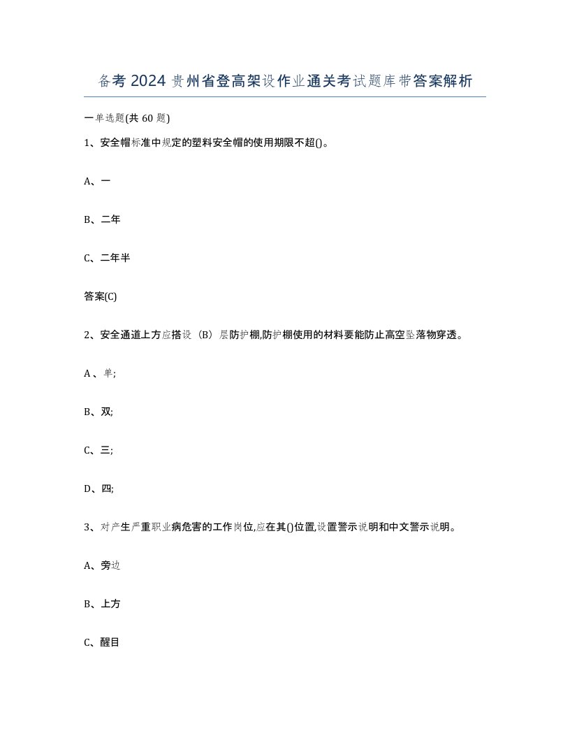 备考2024贵州省登高架设作业通关考试题库带答案解析