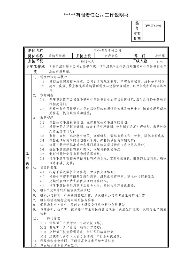 精选某中型制造业采购部经理岗位说明书及KPI指标