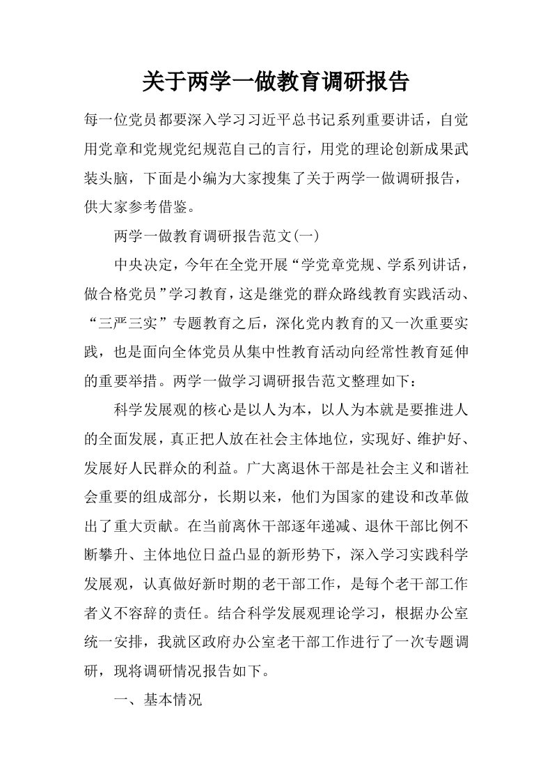 关于两学一做教育调研报告