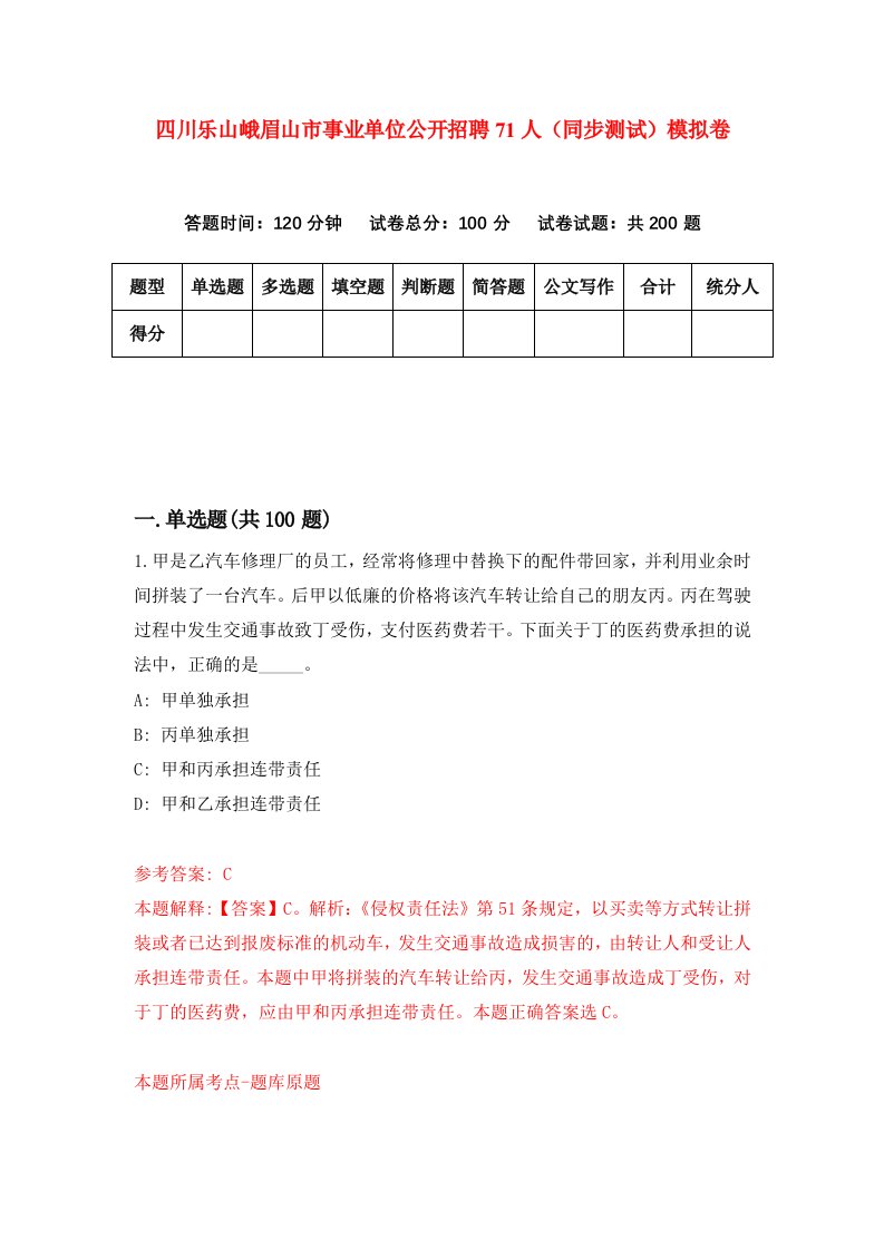 四川乐山峨眉山市事业单位公开招聘71人同步测试模拟卷第10次