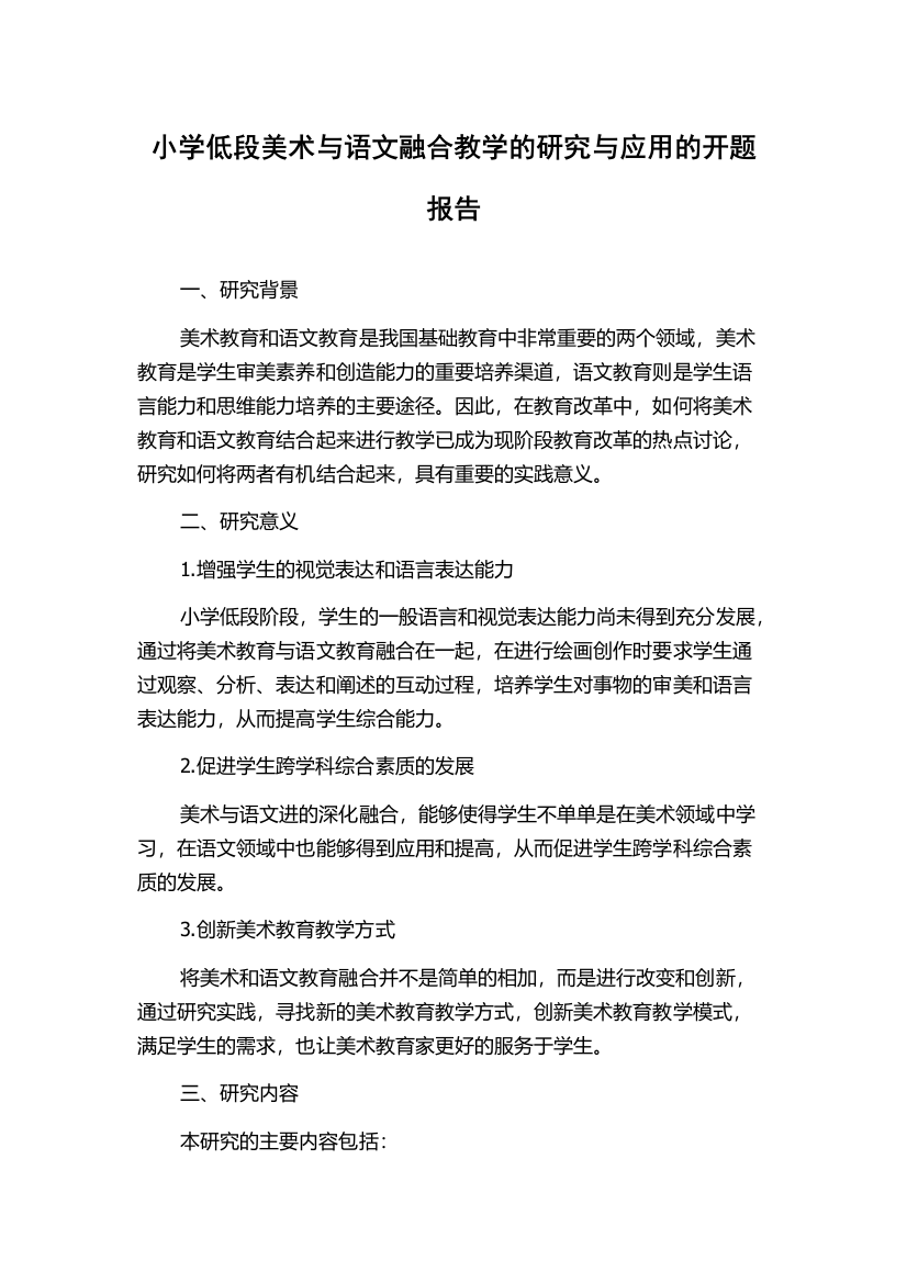 小学低段美术与语文融合教学的研究与应用的开题报告