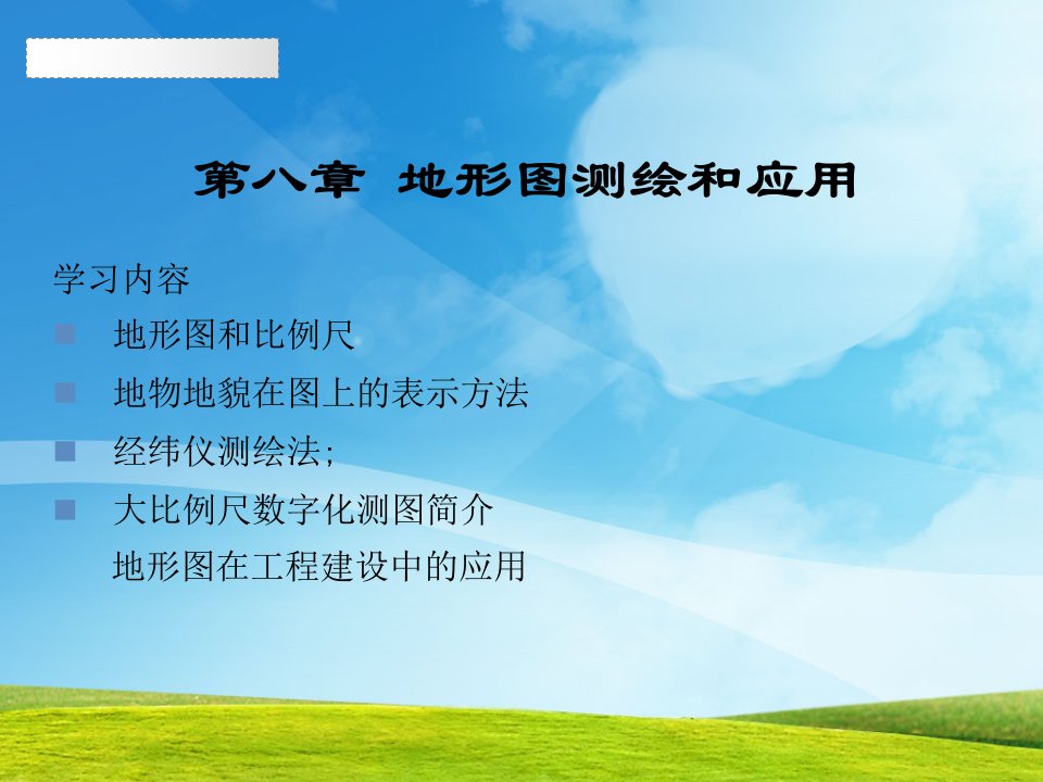 第八章地形图测绘和应用学习内容地形图和比例尺地物地貌在课件