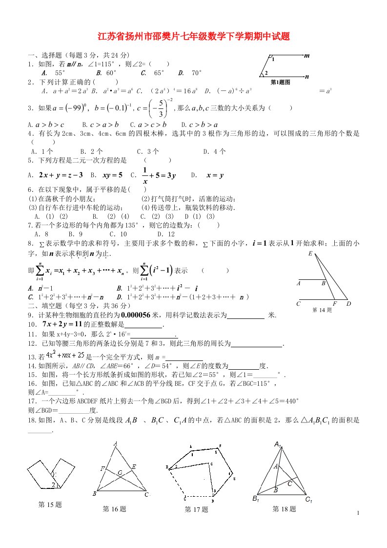 江苏省扬州市邵樊片七级数学下学期期中试题