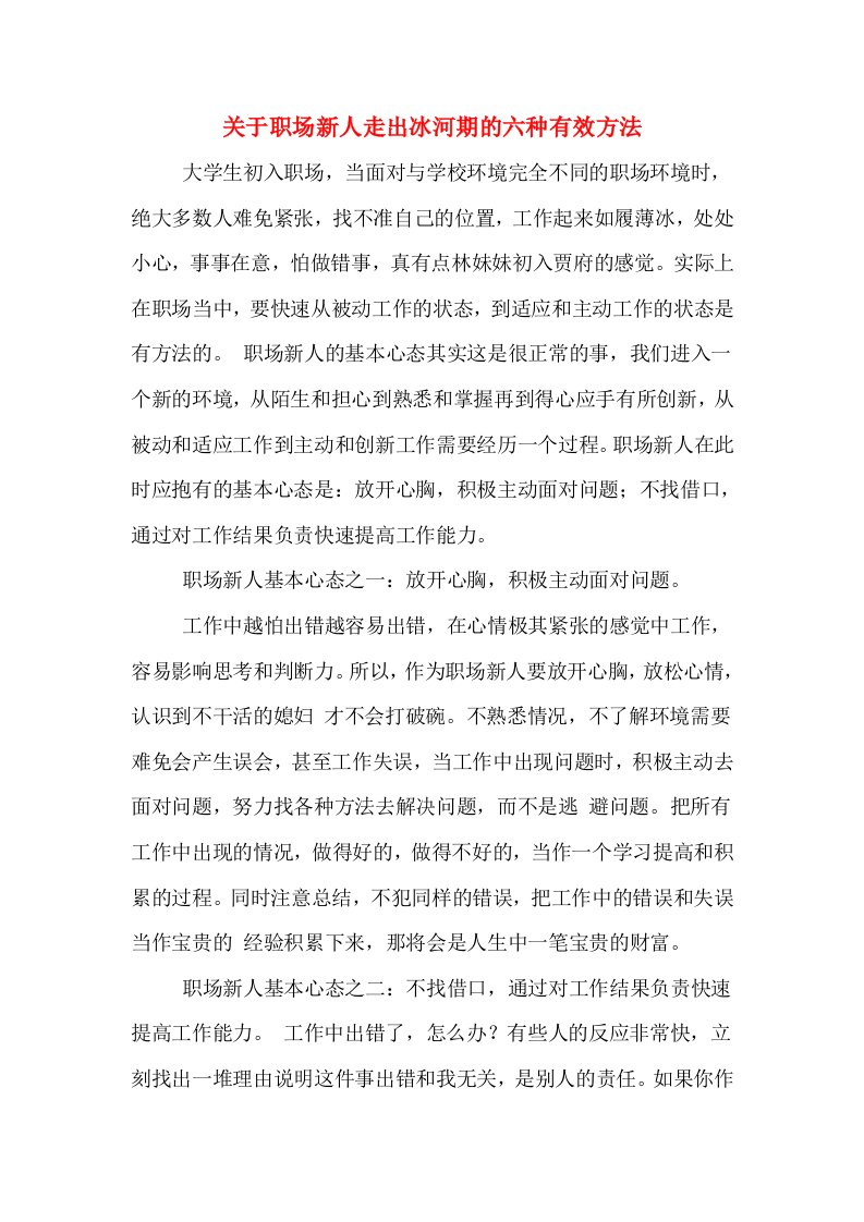 关于职场新人走出冰河期的六种有效方法