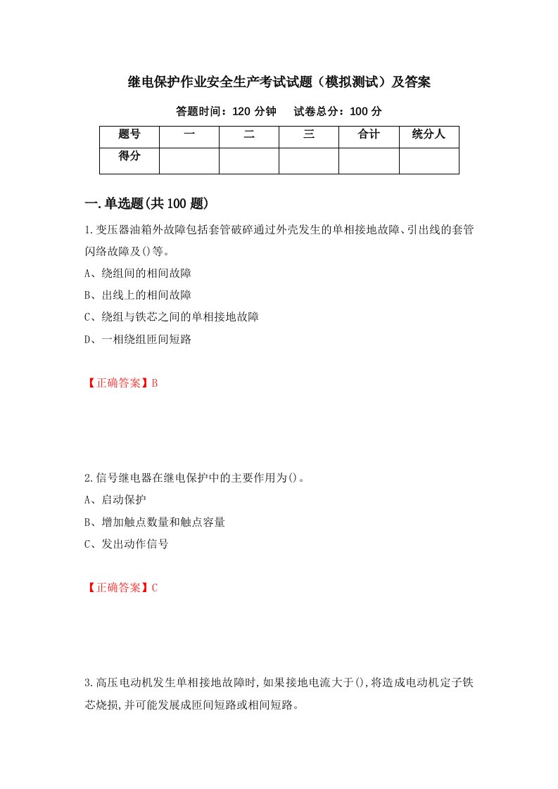 继电保护作业安全生产考试试题模拟测试及答案第17期