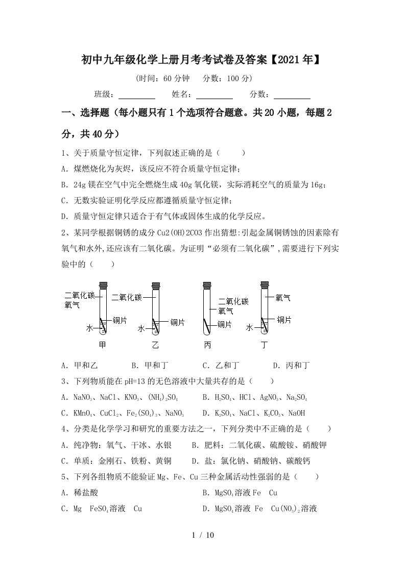 初中九年级化学上册月考考试卷及答案2021年