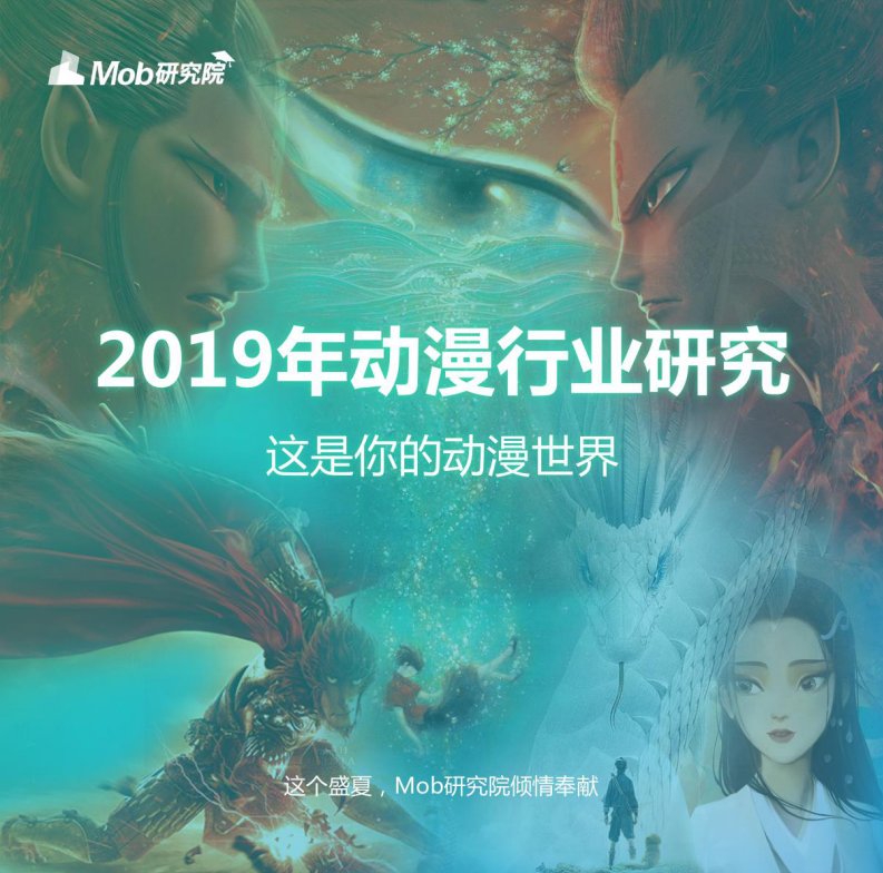 Mob研究院-2019动漫行业研究-20190813