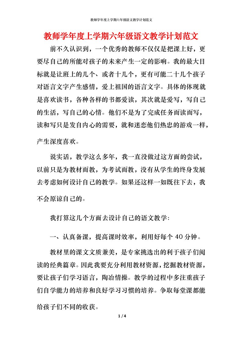 教师学年度上学期六年级语文教学计划范文