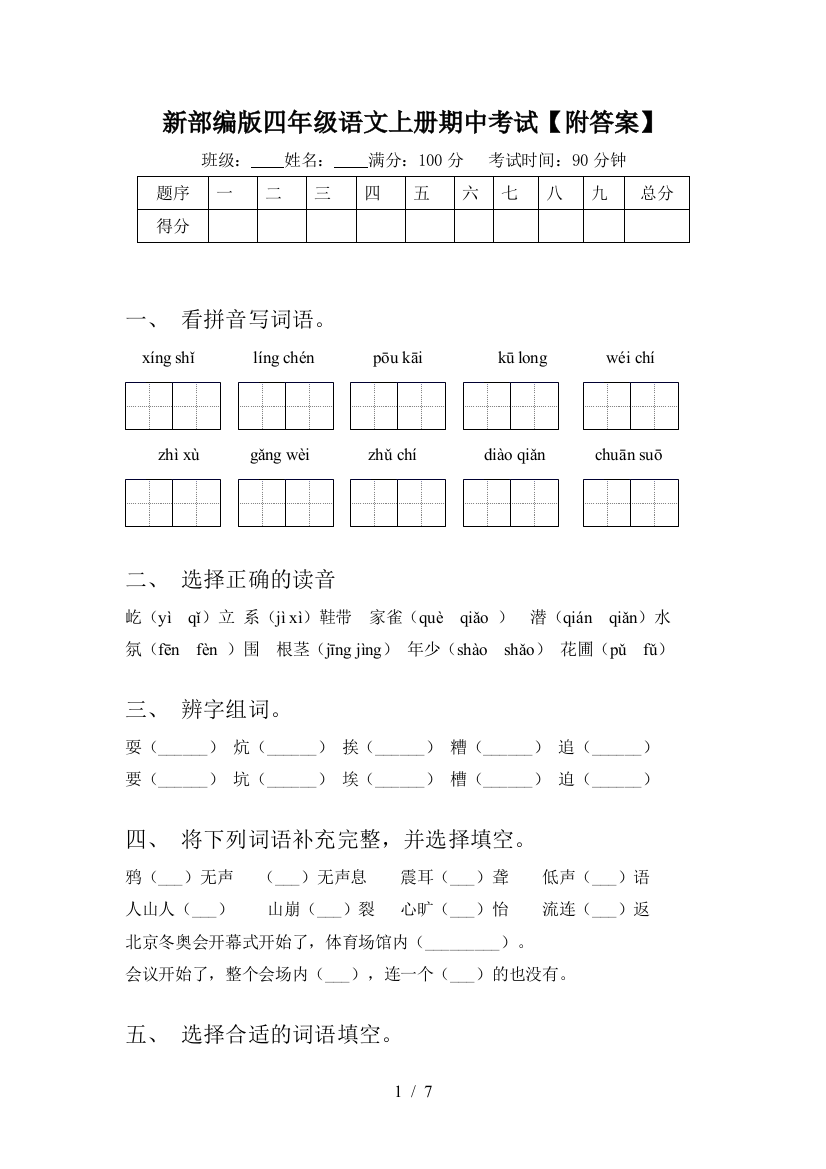 新部编版四年级语文上册期中考试【附答案】