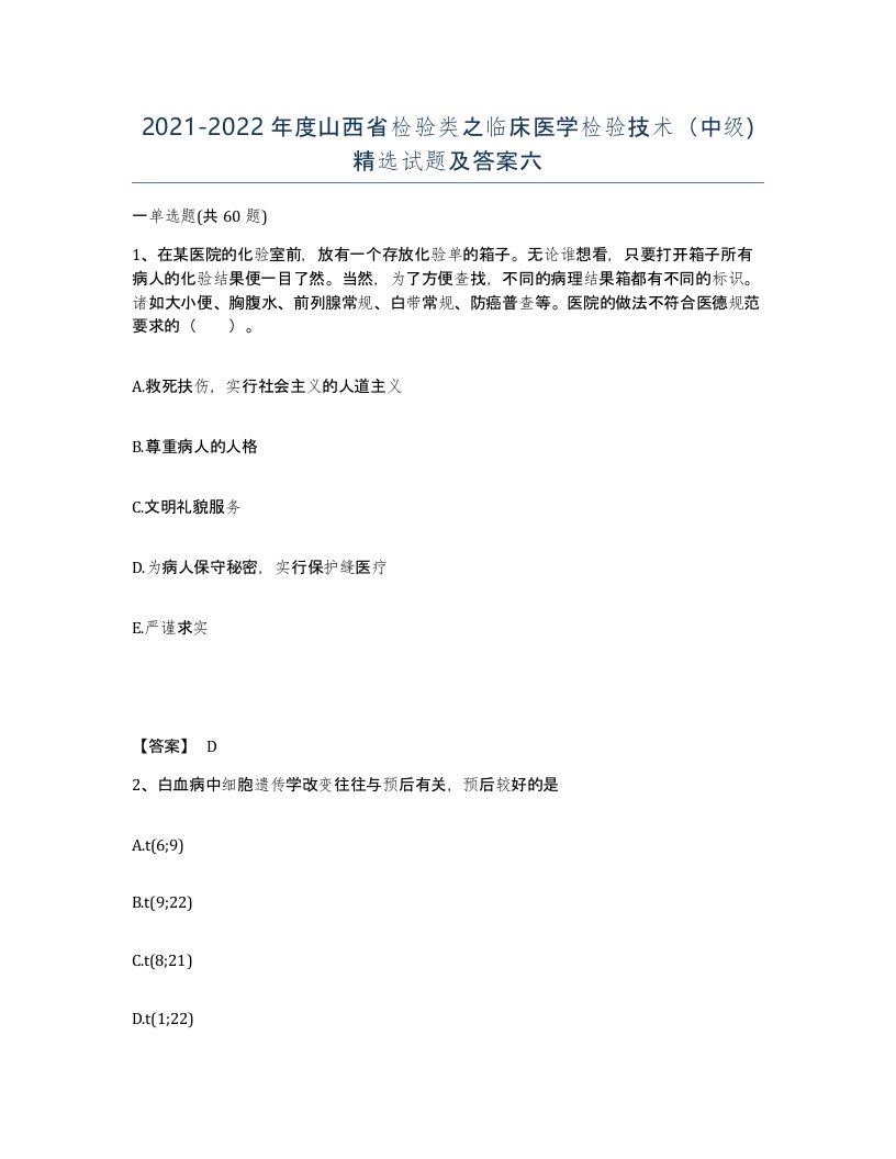 2021-2022年度山西省检验类之临床医学检验技术中级试题及答案六