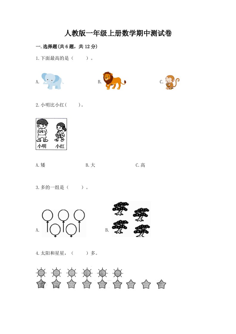 人教版一年级上册数学期中测试卷【真题汇编】