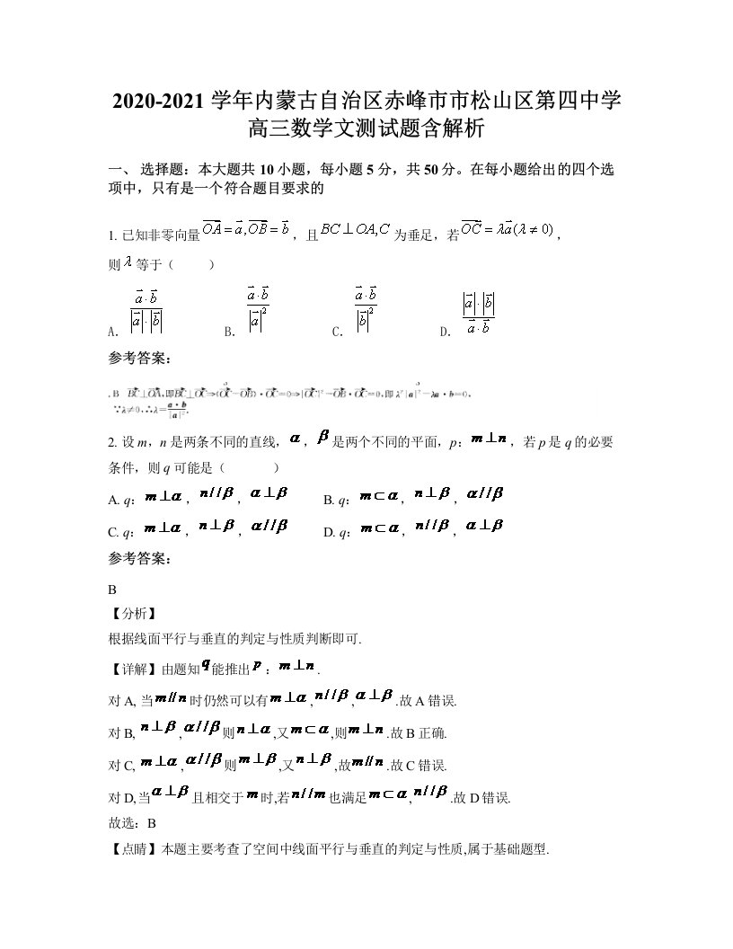 2020-2021学年内蒙古自治区赤峰市市松山区第四中学高三数学文测试题含解析