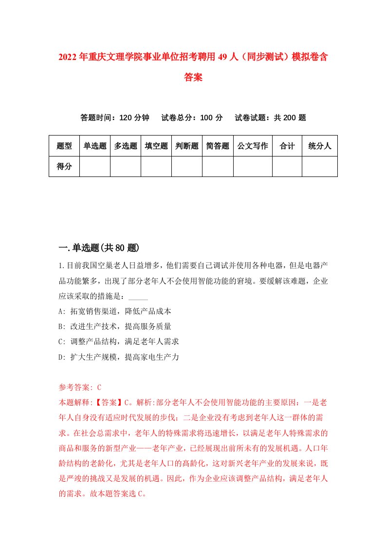 2022年重庆文理学院事业单位招考聘用49人同步测试模拟卷含答案6