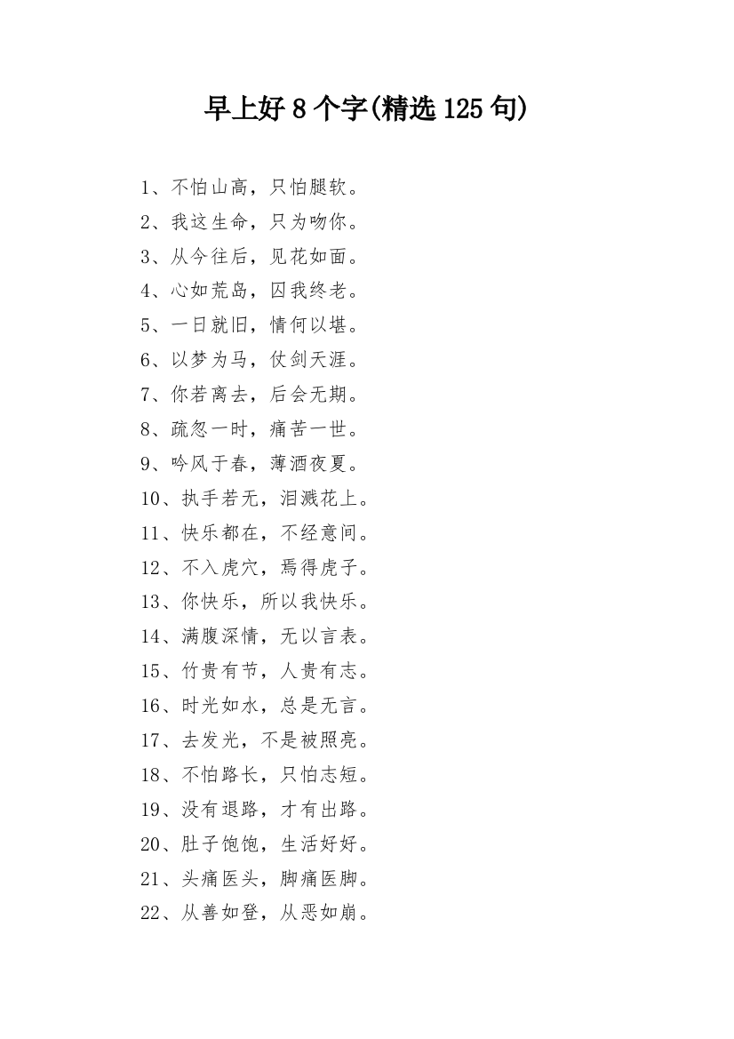 早上好8个字(精选125句)