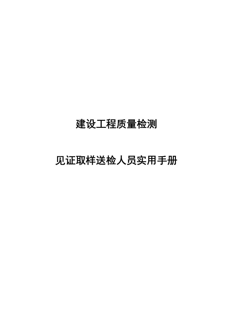 见证取样送检人员实用手册