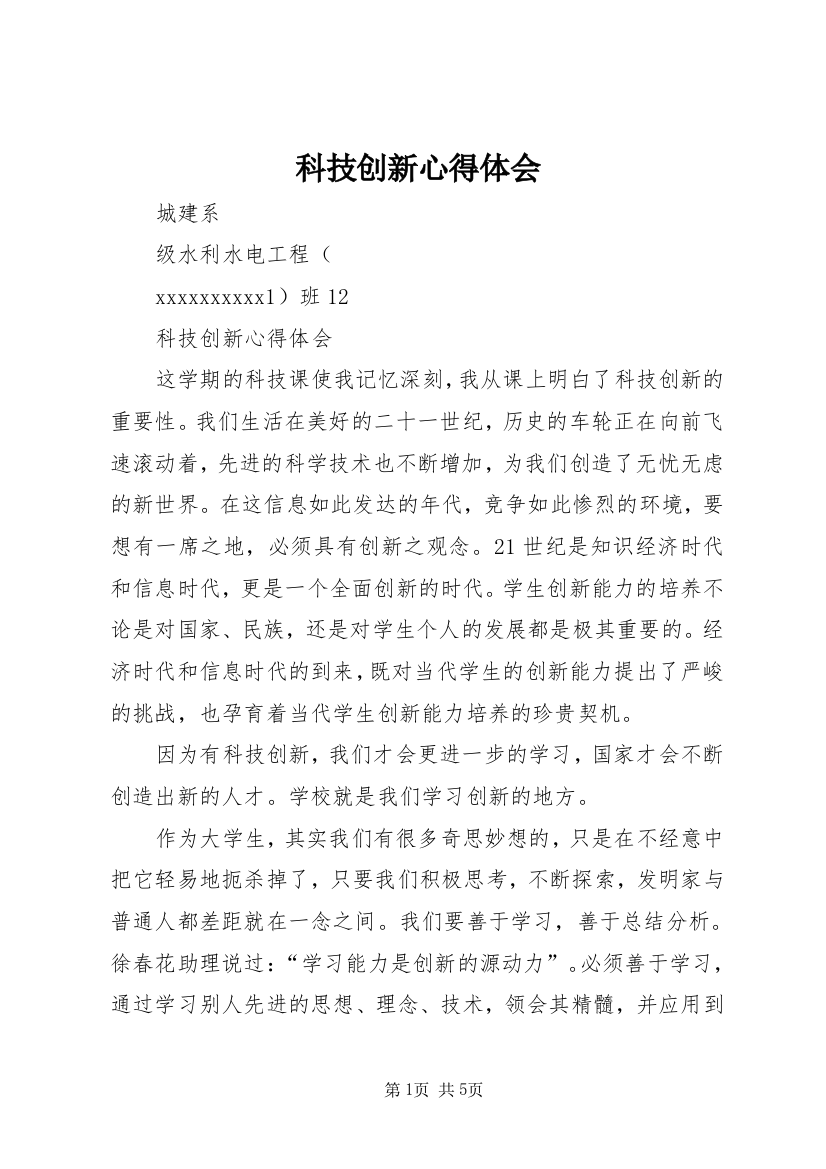 科技创新心得体会