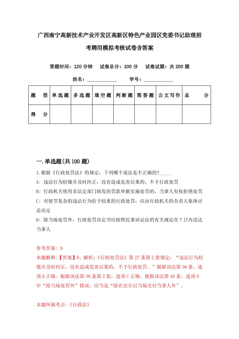 广西南宁高新技术产业开发区高新区特色产业园区党委书记助理招考聘用模拟考核试卷含答案3