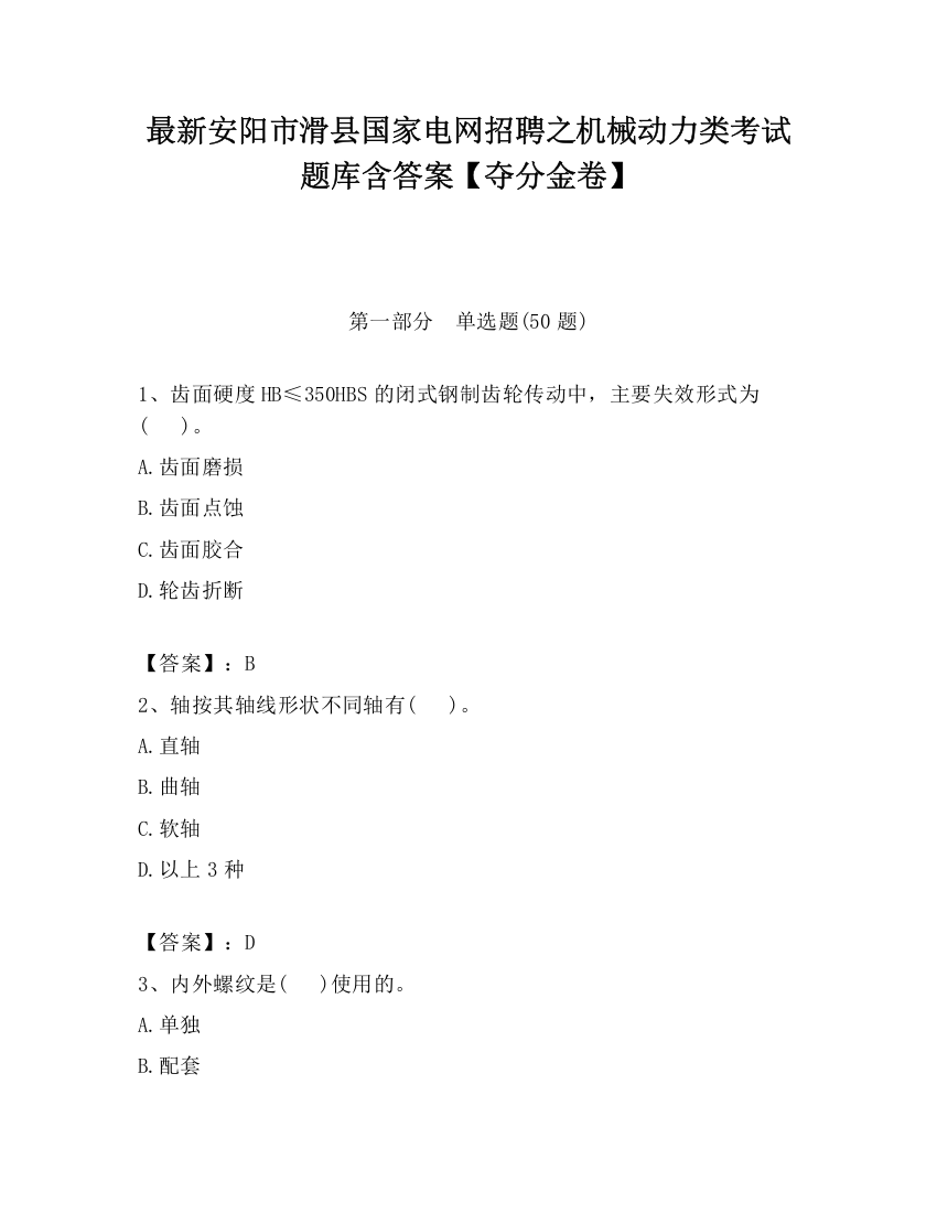 最新安阳市滑县国家电网招聘之机械动力类考试题库含答案【夺分金卷】